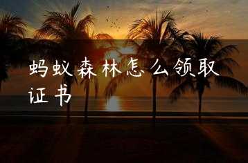 蚂蚁森林怎么领取证书缩略图 蚂蚁森林怎么领取证书缩略图