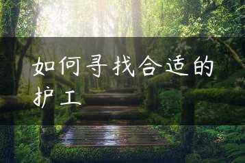 如何寻找合适的护工缩略图