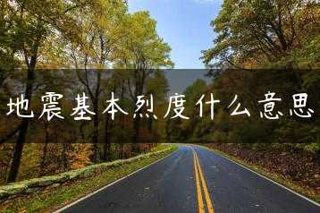 地震基本烈度什么意思缩略图