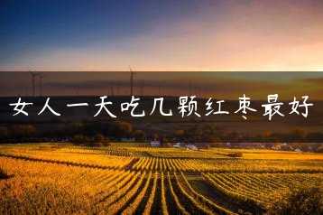 女人一天吃几颗红枣最好缩略图