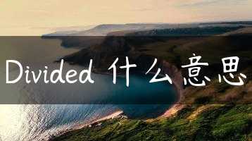 Divided 什么意思缩略图