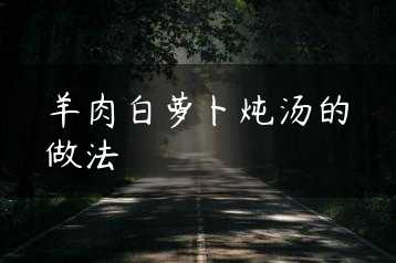 羊肉白萝卜炖汤的做法缩略图