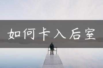 如何卡入后室缩略图