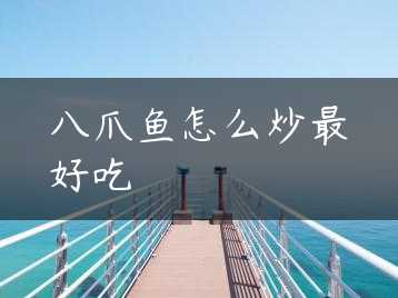 八爪鱼怎么炒最好吃缩略图