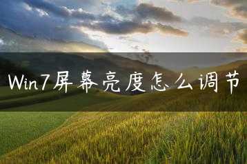 Win7屏幕亮度怎么调节缩略图