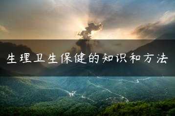 生理卫生保健的知识和方法缩略图
