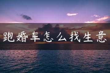 跑婚车怎么找生意缩略图