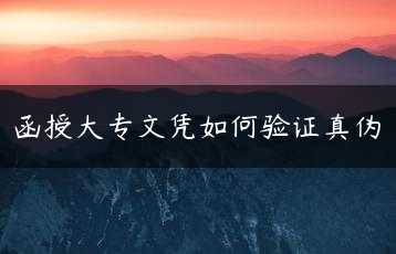 函授大专文凭如何验证真伪缩略图