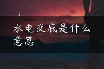 水电交底是什么意思缩略图
