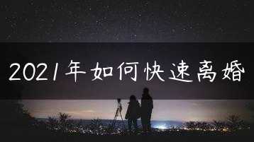 2021年如何快速离婚缩略图