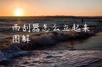 雨刮器怎么立起来图解缩略图