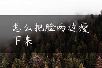 怎么把脸两边瘦下来缩略图