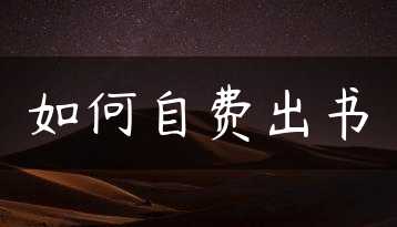 如何自费出书缩略图 如何自费出书缩略图