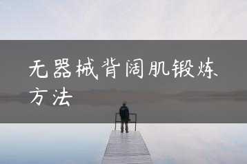 无器械背阔肌锻炼方法缩略图