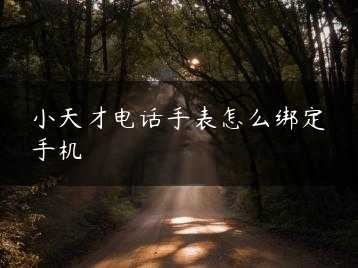小天才电话手表怎么绑定手机缩略图