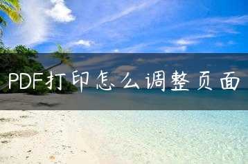 PDF打印怎么调整页面缩略图