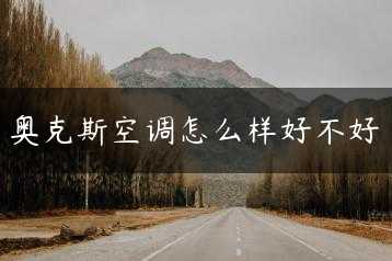 奥克斯空调怎么样好不好缩略图