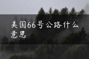 美国66号公路什么意思缩略图