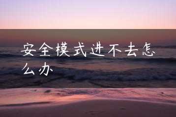 安全模式进不去怎么办缩略图
