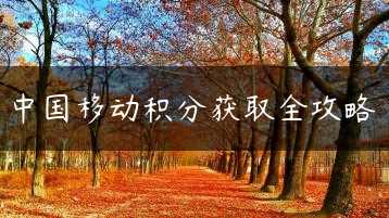 中国移动积分获取全攻略缩略图