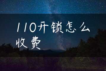 110开锁怎么收费缩略图
