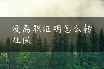 没离职证明怎么转社保缩略图