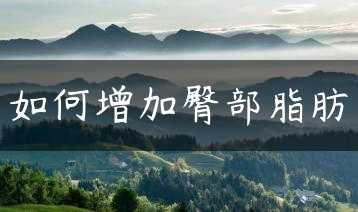 如何增加臀部脂肪缩略图 如何增加臀部脂肪缩略图