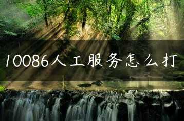 10086人工服务怎么打缩略图