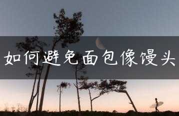 如何避免面包像馒头缩略图
