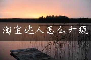 淘宝达人怎么升级缩略图