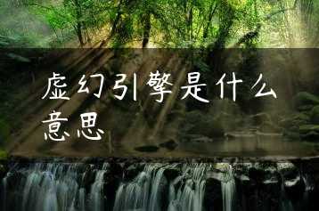 虚幻引擎是什么意思缩略图