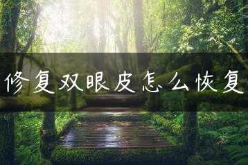 修复双眼皮怎么恢复缩略图 修复双眼皮怎么恢复缩略图
