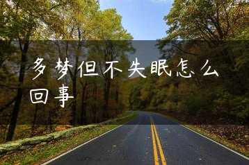 多梦但不失眠怎么回事缩略图