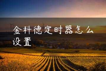 金科德定时器怎么设置缩略图