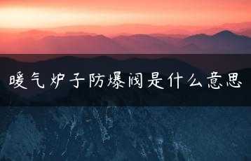 暖气炉子防爆阀是什么意思缩略图
