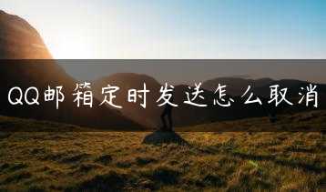 QQ邮箱定时发送怎么取消缩略图