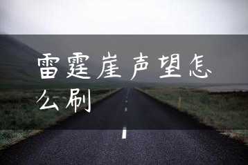 雷霆崖声望怎么刷缩略图