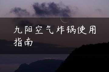 九阳空气炸锅使用指南缩略图