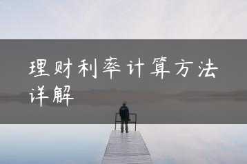 理财利率计算方法详解缩略图