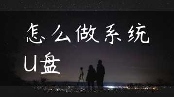 怎么做系统U盘缩略图