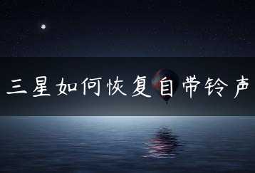 三星如何恢复自带铃声缩略图