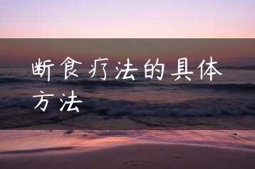 断食疗法的具体方法缩略图