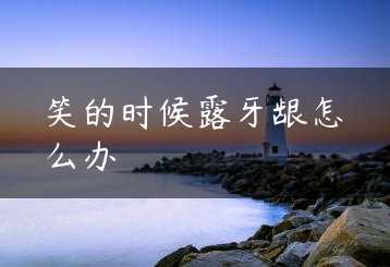 笑的时候露牙龈怎么办缩略图