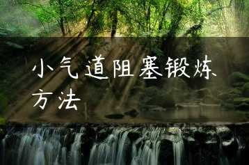 小气道阻塞锻炼方法缩略图