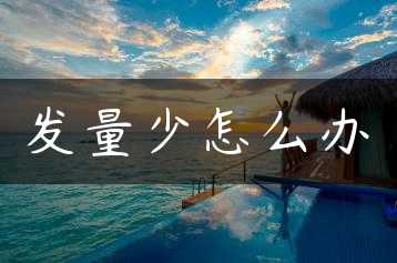 发量少怎么办缩略图 发量少怎么办缩略图