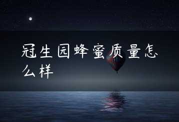 冠生园蜂蜜质量怎么样缩略图