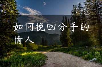 如何挽回分手的情人缩略图