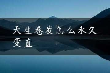 天生卷发怎么永久变直缩略图