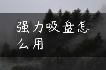 强力吸盘怎么用缩略图