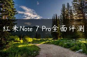 红米Note 7 Pro全面评测缩略图